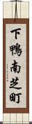 下鴨南芝町 Scroll