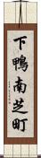 下鴨南芝町 Scroll