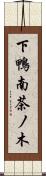 下鴨南茶ノ木 Scroll