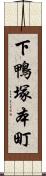 下鴨塚本町 Scroll