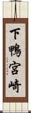 下鴨宮崎 Scroll