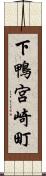下鴨宮崎町 Scroll