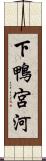 下鴨宮河 Scroll