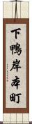 下鴨岸本町 Scroll