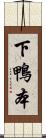 下鴨本 Scroll