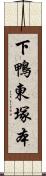 下鴨東塚本 Scroll