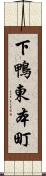 下鴨東本町 Scroll