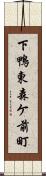 下鴨東森ケ前町 Scroll