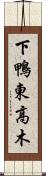 下鴨東高木 Scroll