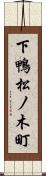 下鴨松ノ木町 Scroll