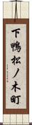 下鴨松ノ木町 Scroll