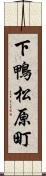 下鴨松原町 Scroll