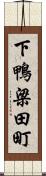 下鴨梁田町 Scroll