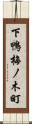 下鴨梅ノ木町 Scroll