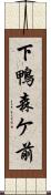 下鴨森ケ前 Scroll