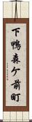 下鴨森ケ前町 Scroll