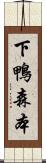 下鴨森本 Scroll