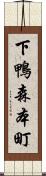 下鴨森本町 Scroll