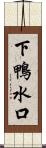 下鴨水口 Scroll