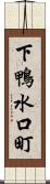 下鴨水口町 Scroll