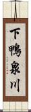 下鴨泉川 Scroll