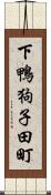 下鴨狗子田町 Scroll