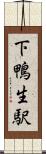 下鴨生駅 Scroll