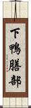 下鴨膳部 Scroll
