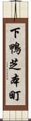 下鴨芝本町 Scroll