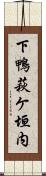 下鴨萩ケ垣内 Scroll