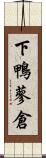 下鴨蓼倉 Scroll