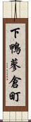 下鴨蓼倉町 Scroll