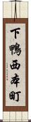 下鴨西本町 Scroll