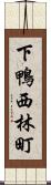 下鴨西林町 Scroll