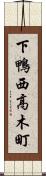 下鴨西高木町 Scroll