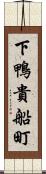 下鴨貴船町 Scroll