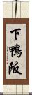 下鴨阪 Scroll