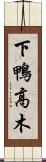 下鴨高木 Scroll