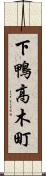 下鴨高木町 Scroll