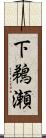 下鵜瀬 Scroll