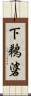 下鵜碆 Scroll