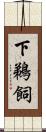 下鵜飼 Scroll