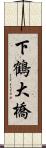 下鶴大橋 Scroll