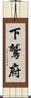 下鷲府 Scroll