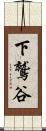 下鷲谷 Scroll