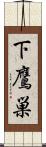 下鷹巣 Scroll