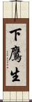 下鷹生 Scroll