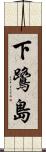 下鷺島 Scroll