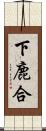 下鹿合 Scroll