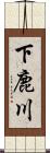 下鹿川 Scroll